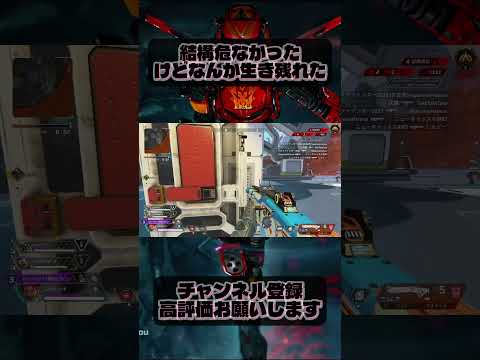 結構危なかったけどなんか生き残れた#apex #fps #pad #pc版apex #エーペックス #fps #game #shorts #short #typシ #ランク