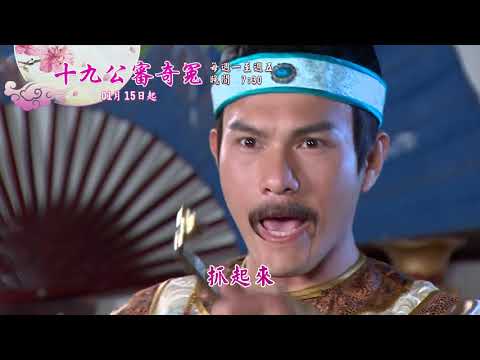 新戲說台灣-十九公審奇冤(01-05)01月15起