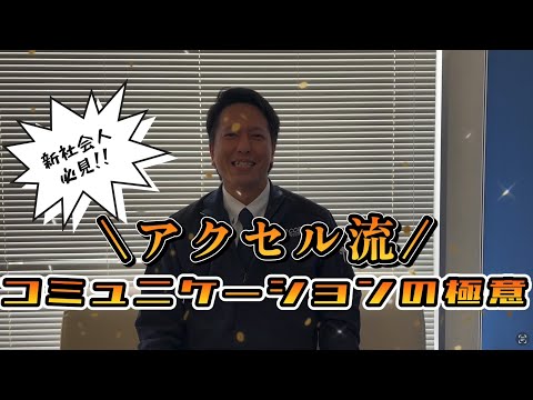 【新社会人必見！】～アクセル流～　コミュニケーション術