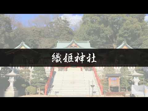 【栃木観光】足利織姫神社が縁結びの神社と云われる由縁とは