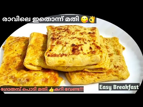 Easy Breakfast Recipe |🔥വീണ്ടും വീണ്ടും കഴിക്കാൻ തോന്നും രുചി 👌കറിയും വേണ്ട 🤤 | Wheat Flour Recipes