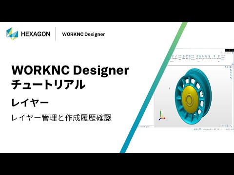 WORKNC Designer｜ 060102  レイヤー - レイヤー管理と作成履歴確認