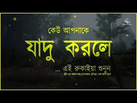 মন দিয়ে রুকাইয়াটা একবার শুনুন যা যাদু ,জ্বীন-ভূত ও বদ নজর ধংস করবে ইনশাআল্লাহ | Quran Ruqyah Shariah