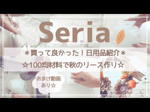 【セリア】使ってオススメの日用品紹介＆セリア購入品で秋のリース作り☆