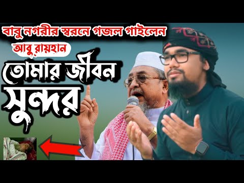 বাবু নগরীর স্মরনে গজল।তোমার জীবন সুন্দর। আবু রায়হান কলরব।আল্লামা জুনায়েদ বাবু নগরী #Islamic_model