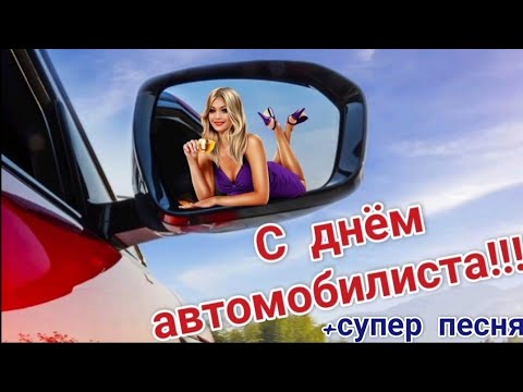 С днем водителя. Прикольное поздравление с днем водителя. + супер песня