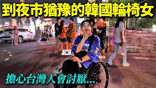 怕被人們討厭,猶豫的韓國輪椅女孩..帶去人情爆滿的台灣夜市的話?