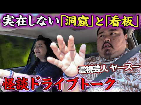 【怪談ドライブ】「霊が見える」ヤースーさんが実体験！沖縄・ひめゆりの塔に「何故か辿りつけない…」原因は不思議な看板！？【コラボ前編】