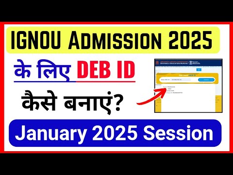 IGNOU Admission 2025 के लिए DEB ID कैसे बनाएं? | DEB ID For IGNOU Admission 2025 January Session