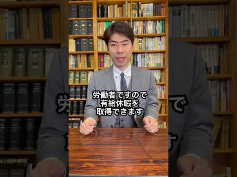 【弁護士が解説】出世したら有休がなくなるのは本当ですか？　#Shorts