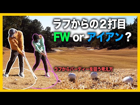 ラフからの２打目はFW or アイアン？　ラフからバーディーを狙う考え方