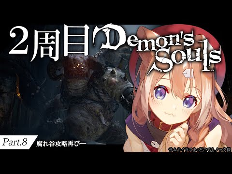 【Demon's Souls #8】２周目デモンズソウル！別エンディングを目指して！【四ノ宮しの/セルフ受肉Vtuber】