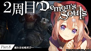 【Demon's Souls #8】２周目デモンズソウル！別エンディングを目指して！【四ノ宮しの/セルフ受肉Vtuber】