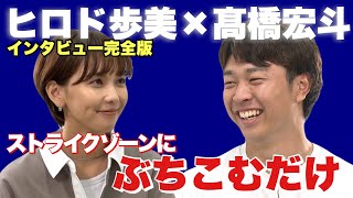 【髙橋宏斗×ヒロド歩美】ストライクゾーンにぶちこむだけ！〈インタビュー完全版〉