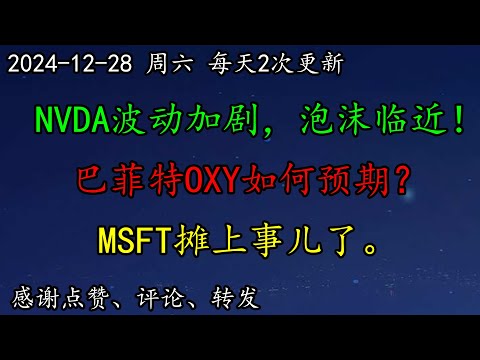 美股 NVDA波动加剧，华尔街警告泡沫临近！巴菲特OXY如何预期？AMD和ASML如何调整思路？TSM可能怎么走呢？ARM形态如此演变了。KO和CVX如何分析？ADBE怎么看？MSFT摊上事儿了。