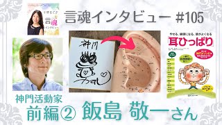 【貴重な臨死体験の話‼️】悪も負も陰も全てこの地球には必要🌏でした！そしてカエルさんがどの様に耳ツボの「神門」に導かれたのか、、