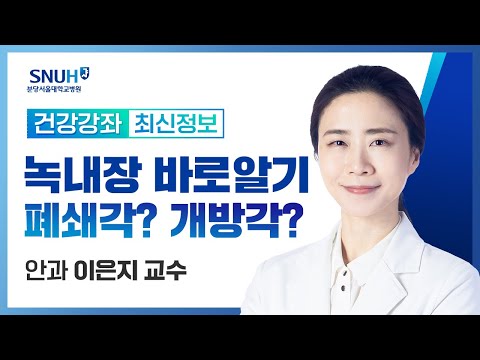 [건강강좌​] '녹내장 바로알기 - 폐쇄각? 개방각?'(22.4.7) 안과 이은지 교수