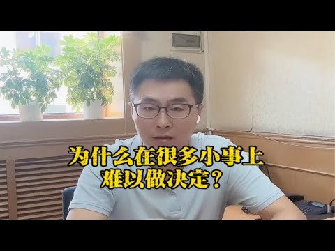 为什么在很多小事上难以做决定？