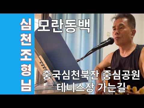 심천조형님 모란동백 기타치고 노래하며 해외생활의 여유있는 모습