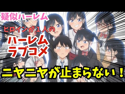 【ニヤニヤ注意】ヒロインが一人のハーレムラブコメが神すぎた『疑似ハーレム』【2024夏アニメ感想】