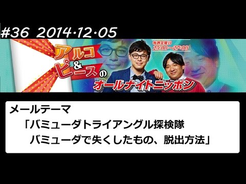 アルコ&ピース ANN #36 「バミューダ探検隊」 2014 12 05