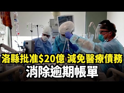 洛縣批准二十億 減免醫療債務 消除逾期帳單｜今日加州