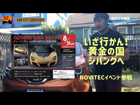 スパシャンで愛車を綺麗にして　いざ行かん　日本へ　NOVITEC イベントへ