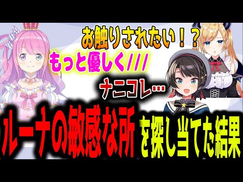 ルーナに逆セクハラされるスバル【ホロライブ切り抜き】