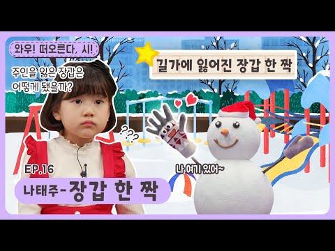 와우~떠오른다, 시!ㅣEp.16ㅣ나태주-장갑 한 짝ㅣ딩동댕유치원