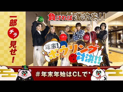 【チラ見せ】LIL LEAGUE 年末ボウリング対決