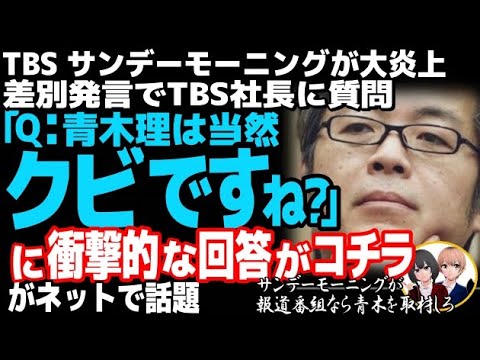 TBSが青木理氏の発言で大炎上w社長、報道局長が「放送番組以外の発言」で逃亡、今後のサンデーモーニングへの出演は・・・