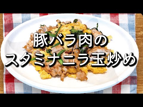 【超簡単♪美味しい！】豚バラ肉のスタミナニラ玉炒め♪