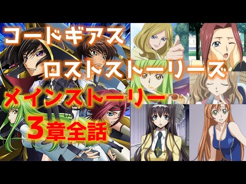 コードギアス ロススト  女主人公メインストーリー 3章「ブリタニアで生きるために」全話まとめ