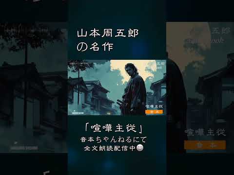 山本周五郎『喧嘩主従』【作業・睡眠用朗読】　読み手七味春五郎　　発行元丸竹書房