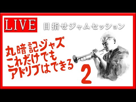 【トランペット】 超初心者必見! ここまででジャズは吹ける! #トランペット #金管楽器 #trumpet