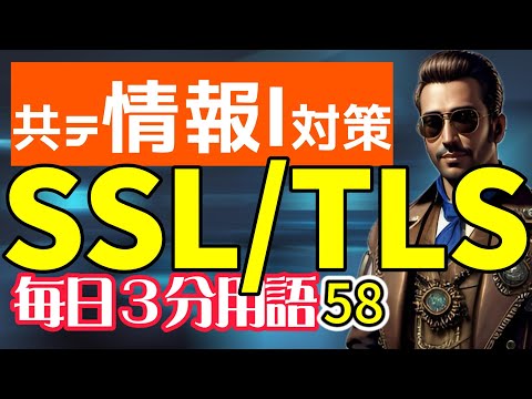 【58日目】SSL/TLS【共テ情報Ⅰ対策】【毎日情報3分用語】【毎日19時投稿】