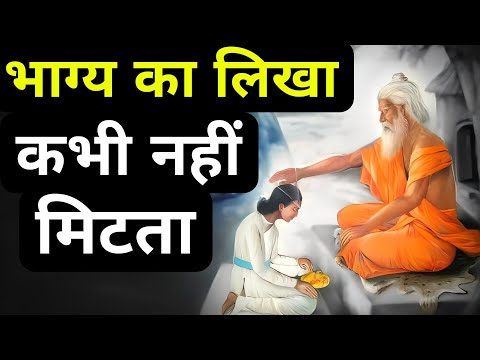 भाग्य का लिखा कभी नहीं मिटता| An Ancient Hindu Story On Fate By We Inspired