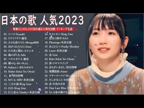 J POP 最新曲ランキング 邦楽 2022~2023🍁有名曲jpop メドレー 2023   邦楽 ランキング 最新 2023🍒優里、ヨルシカ、あいみょん、米津玄師、Yoasobi NQ 02