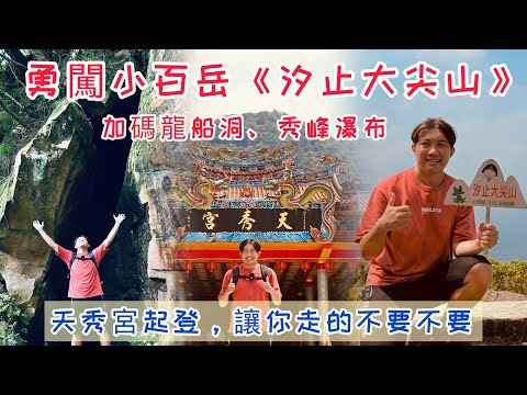 勇闖小百岳《汐止大尖山》｜大尖山風景區｜在地人推薦首選｜加碼秀峰瀑布和龍船洞｜讓你走完神清氣爽哇哈哈｜