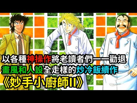 【妙手小廚師II】強者淪落成雜魚？二流進化成超一流？吐槽不只畫風突變，連舊作人設都通通毀個精光的料理漫畫續作！