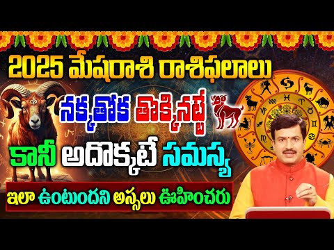 మేషరాశి 2025 రాశి  ఫలాలు| Mesha Rashi phalalu 2025| Mesha Rashi phalalu Year| మేషరాశి రాశి ఫలాలు|