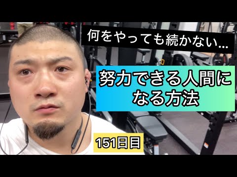 努力できる人間になる方法【エブリベンチ151日目】