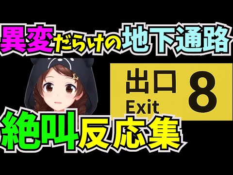 違和感を見つけたら引き返す脱出ゲームに挑戦したときのそら【#ホロライブ切り抜き  #0期生 #ときのそら #8番出口 #脱出ゲーム #ホラーゲーム実況プレイ】