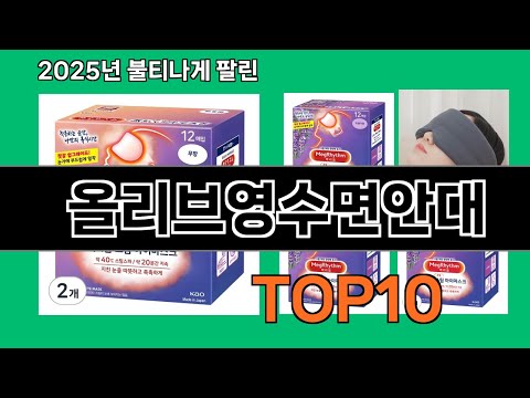 올리브영수면안대 없으면 안되는 쿠팡추천템 BEST 10