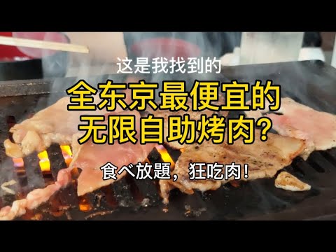 【美食探店】好久没吃肉了，1000日元就能吃无限自助烤肉，日本烤肉赛高！御徒町站的神保町食肉中心