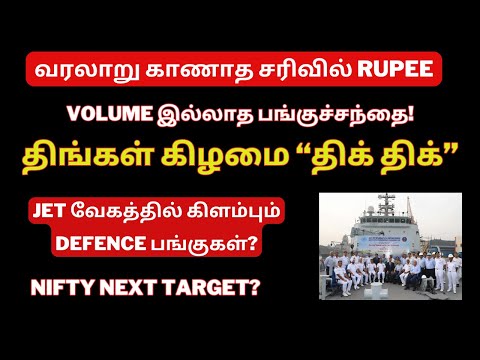 Volume இல்லாத பங்குச்சந்தை! - திங்கள் கிழமை “திக் திக்”| Rupee Record Low | Defence Auto | Tamil