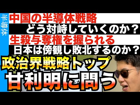 政治界の経済盟主…甘利明と対談！日本は黙って敗北するのか？