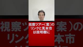 海洋開発技術関連見本市　2024 OTC Offshore Technology Conference　ヒューストン　アメリカの見本市・展示会視察ツアー　 #shorts #OTC2024