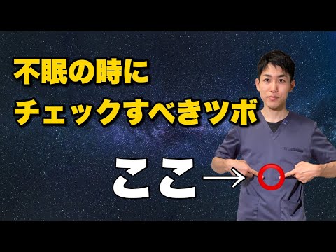 【不眠】睡眠障害を改善するにおいて大切な場所を紹介します｜練馬区大泉学園 お灸サロン仙灸堂