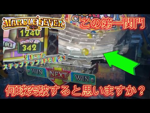 【メダルゲーム】マーブルフィーバーで溜まったステップアップJPを狙ったら...